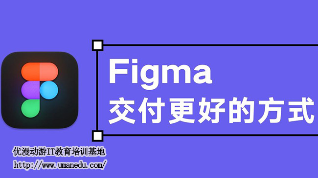 【广州UI设计培训】：从Figma中学习如何做交互设计？