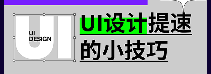 这些改善ui设计的小技巧，你知道吗？
