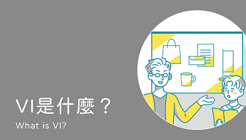 什么是vi设计，平面设计中的vi设计是什么？