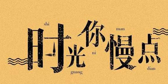 字体设计与组合不懂，怎么会设计？