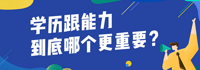 你认为学历和技能技术哪个更重要？