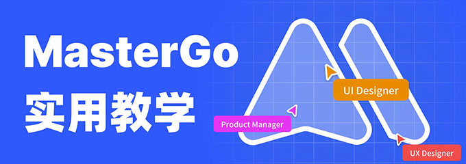 MasterGo 中新建的图层可以在选中图层上方吗？