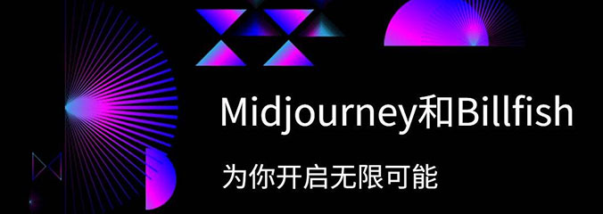 未来设计方向：Midjourney和Billfish为你开启无限可能