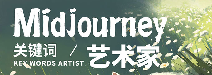 AI绘画，Midjourney难学吗？怎么靠Midjourney赚钱呢？