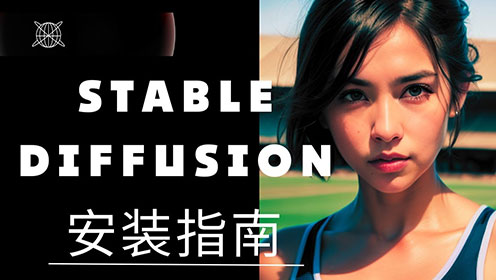 很简单stable diffusion安装教程？