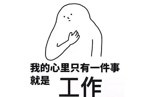 可以用四个字形容一下你现在的工作吗？