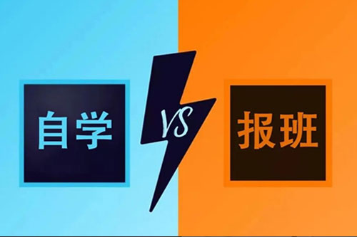 零基础学设计是自学和报班哪个好？