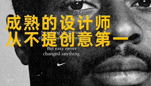 什么是成熟的设计，创意不是“自嗨”！