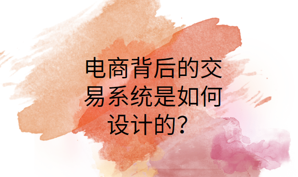 电商背后的交易系统是如何设计的？
