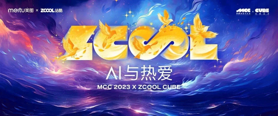 2023站酷CUBE设计大会,聚焦“AI与热爱” 2023站酷CUBE设计大会,聚焦“AI与热爱”